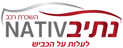 נתיב - השכרת רכב לצעירים וחדשים
